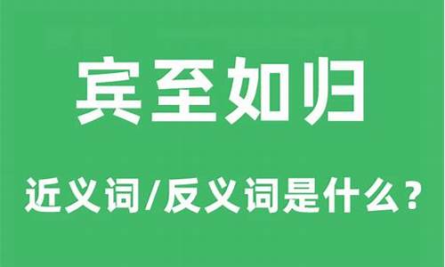 宾至如归是什么意思_成语宾至如归是什么意思