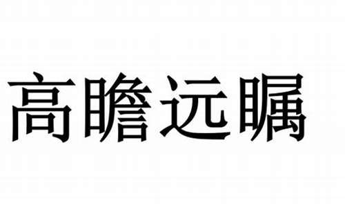 高瞻远瞩近义词_高瞻远瞩近义词可以是好高骛远吗