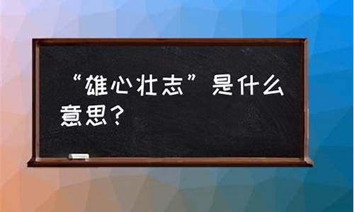 雄心壮志的意思是什么_雄心壮志的意思是什么形容什么