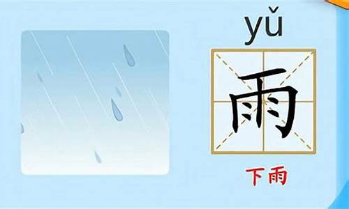 雨的拼音_雨的拼音怎么写