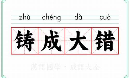 铸成大错的意思_铸成大错的意思解释