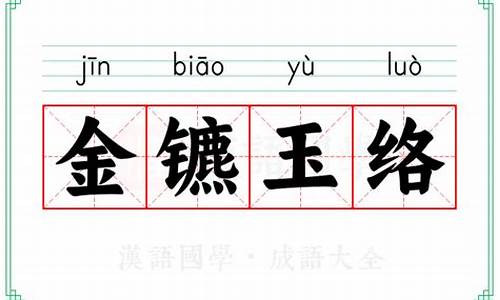 金镳玉络是什么意思_金镳玉辔什么意思