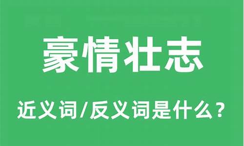 豪情壮志的近义词_豪情壮志的近义词两个字