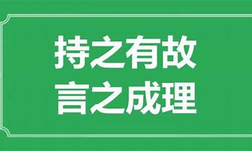 言之成理的意思_持之有故,言之成理的意思