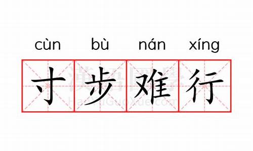 寸步难行是什么意思_憋尿能行千里憋屎寸步难行是什么意思