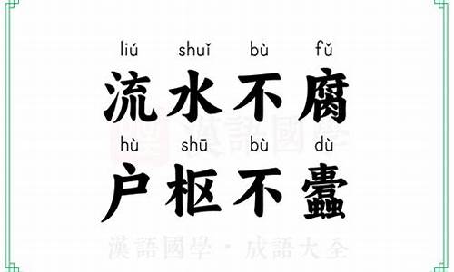 流水不腐户枢不蠹告诉我们_流水不腐户枢不蠹告诉我们什么