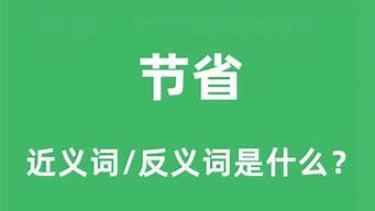 节省的反义词_节省的反义词是什么