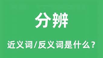 分辨的近义词是什么_分辨的近义词是什么词