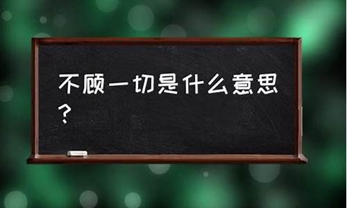 不顾一切的意思_不顾一切的意思是什么