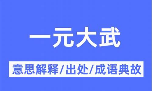 一元大武_一元大武是什么意思