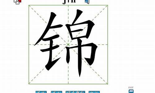 锦字组词_锦字组词300个