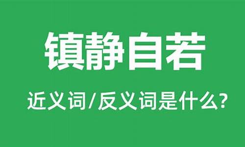 镇静的反义词是什么_镇静的反义词是什么 标准答案