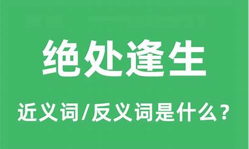 绝处逢生是什么意思_命格绝处逢生是什么意思