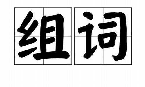 怎么组词两个字_怎么组词两个字的词