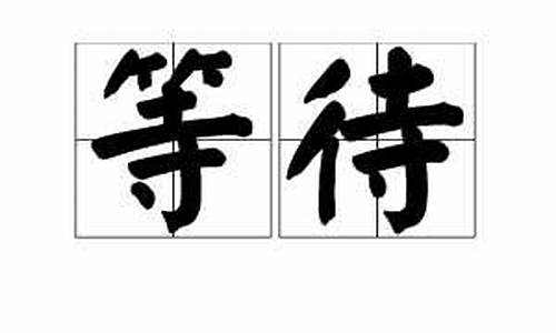 等待的近义词_等待的近义词是什么?