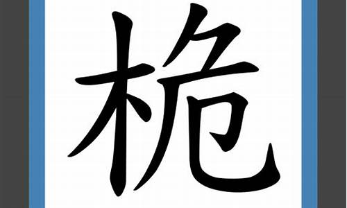 桅字组词