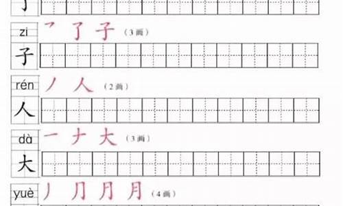 小学一年级生字笔顺