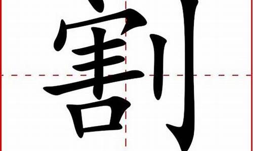 割字组词语_割字组词语两个字