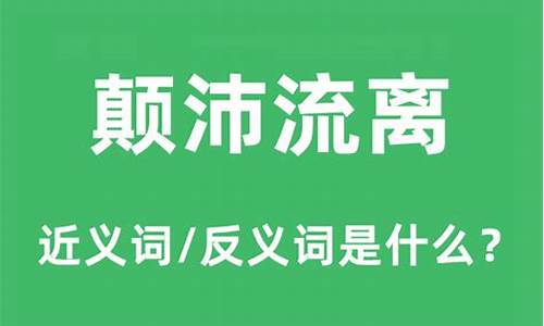 颠沛流离的近义词_颠沛流离的近义词有哪些